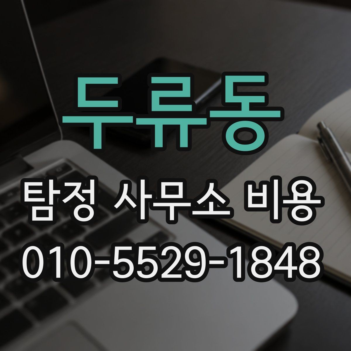 두류동 탐정 사무소 비용 확인 후 선택할 때 보는 점