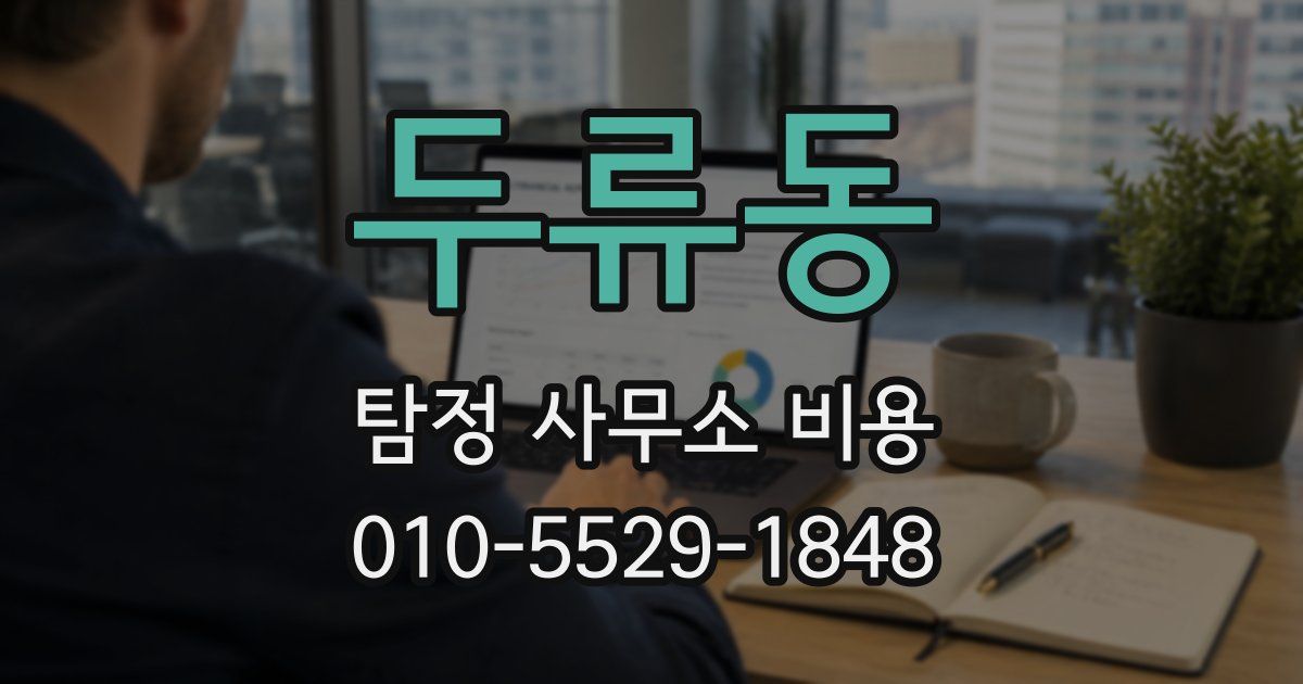 두류동 탐정 사무소 비용