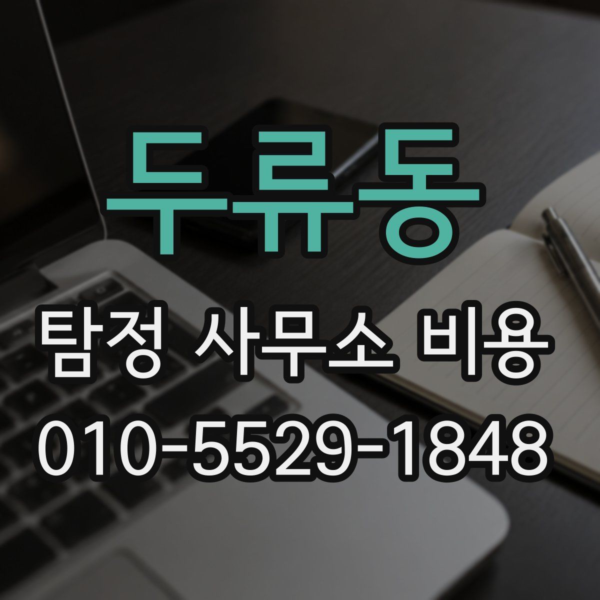 두류동 탐정 사무소 비용