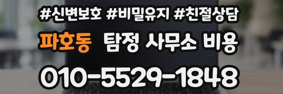 파호동 탐정 사무소 비용