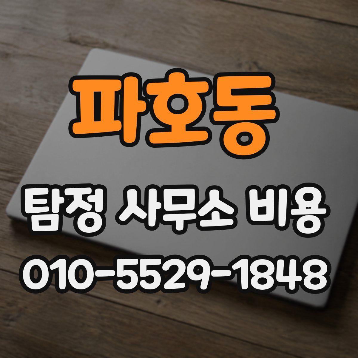 파호동 탐정 사무소 비용