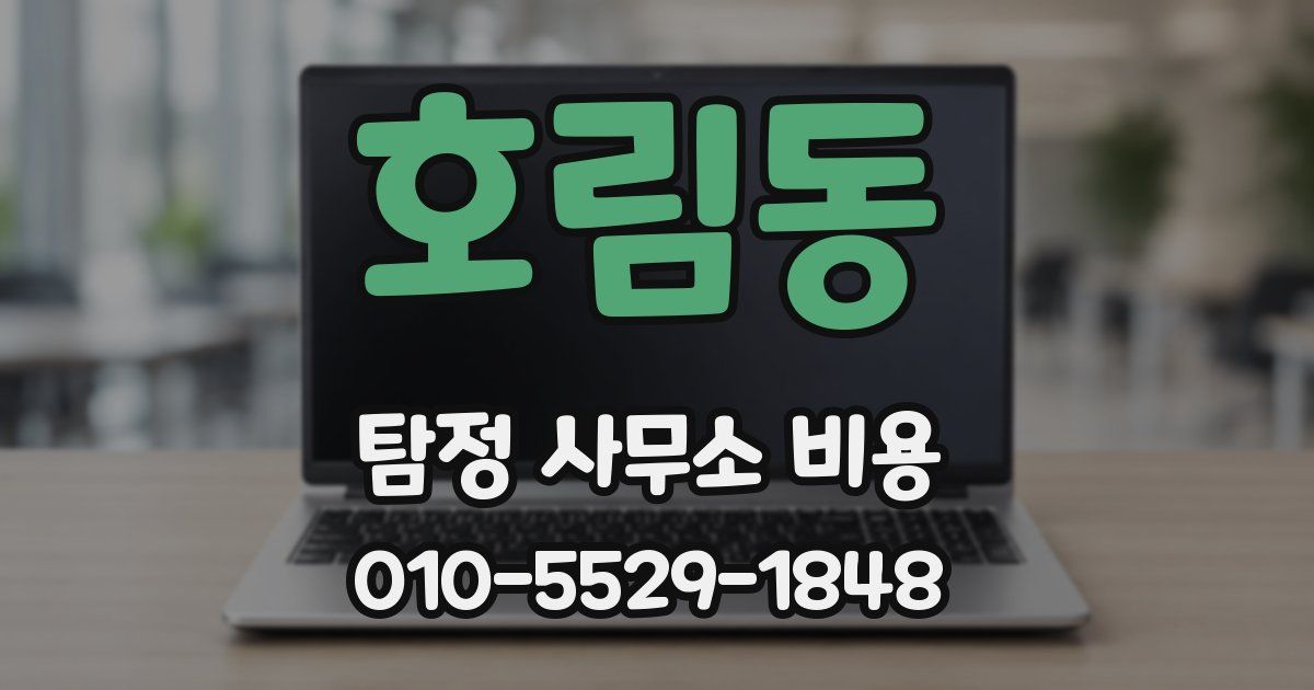호림동 탐정 사무소 비용