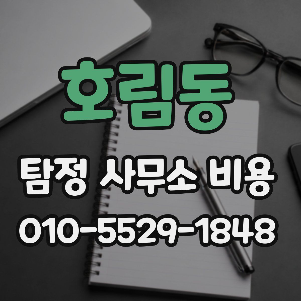 호림동 탐정 사무소 비용