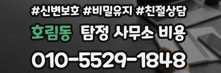 호림동 탐정 사무소 비용