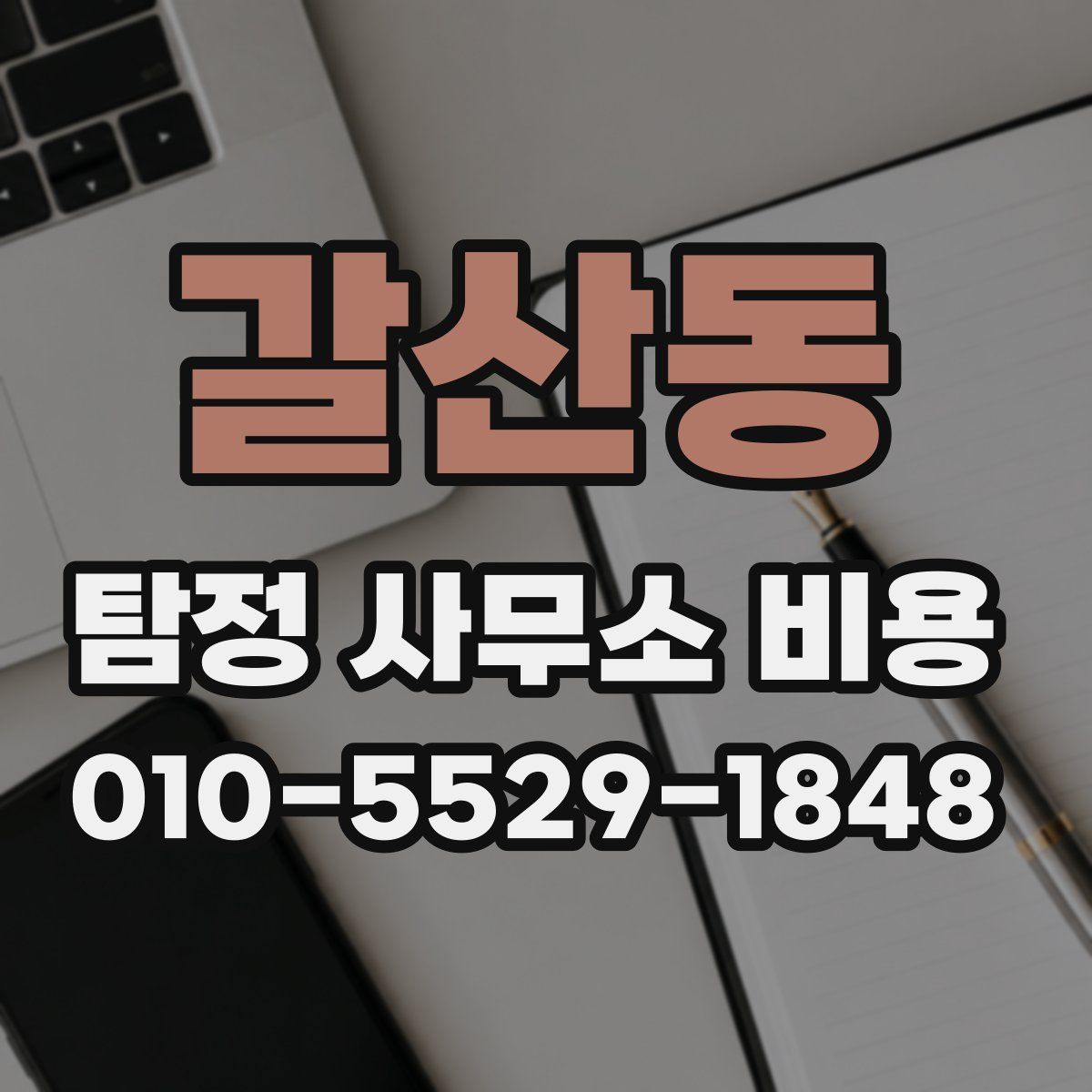 갈산동 탐정 사무소 비용