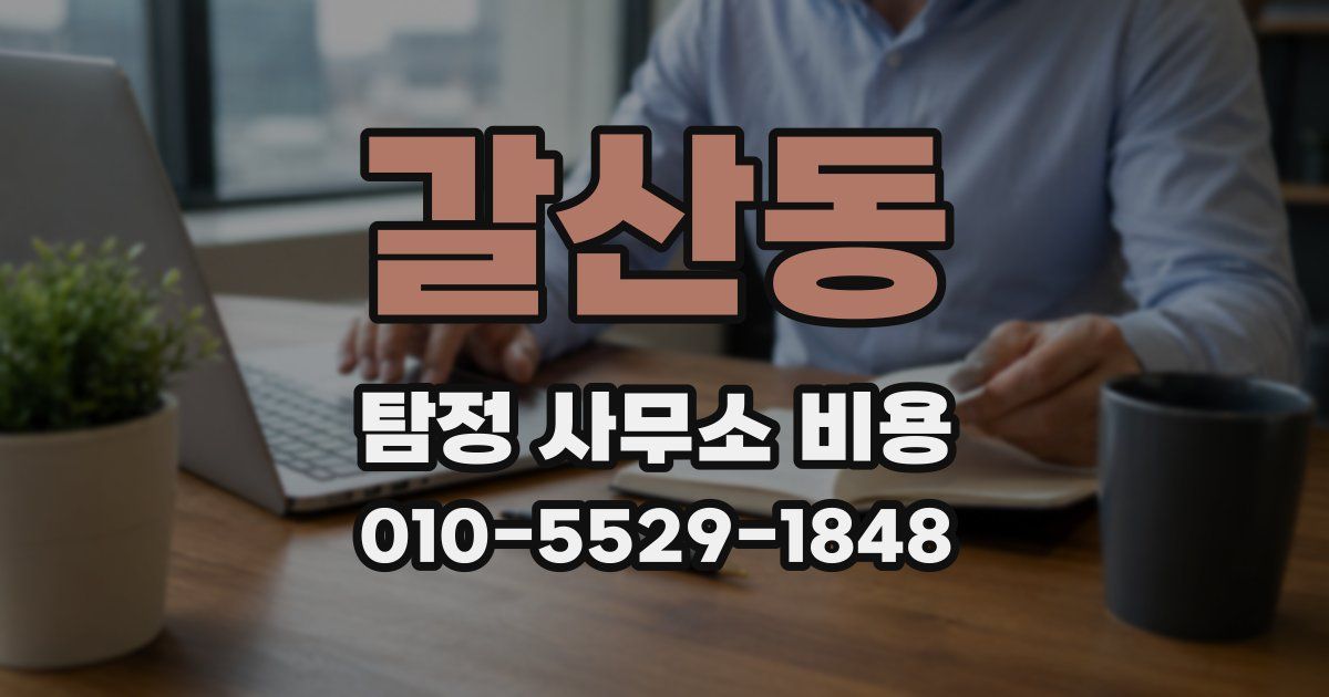 갈산동 탐정 사무소 비용