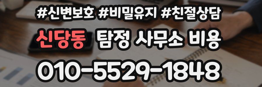 신당동 탐정 사무소 비용