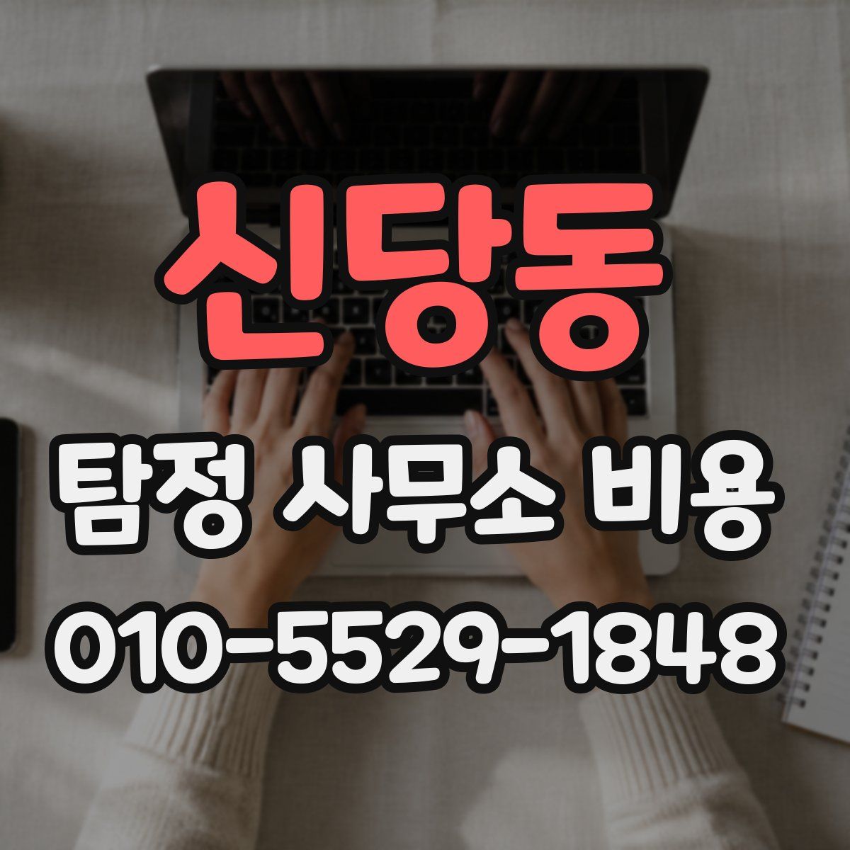 신당동 탐정 사무소 비용