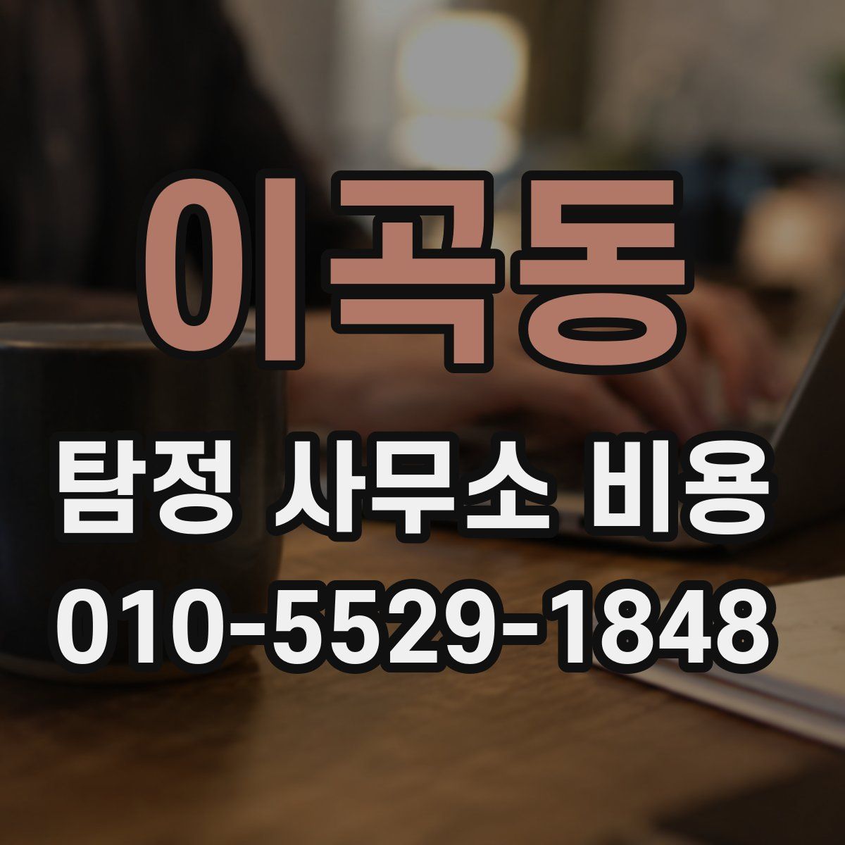 이곡동 탐정 사무소 비용