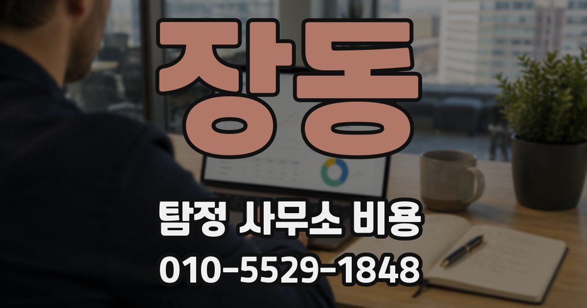 장동 탐정 사무소 비용