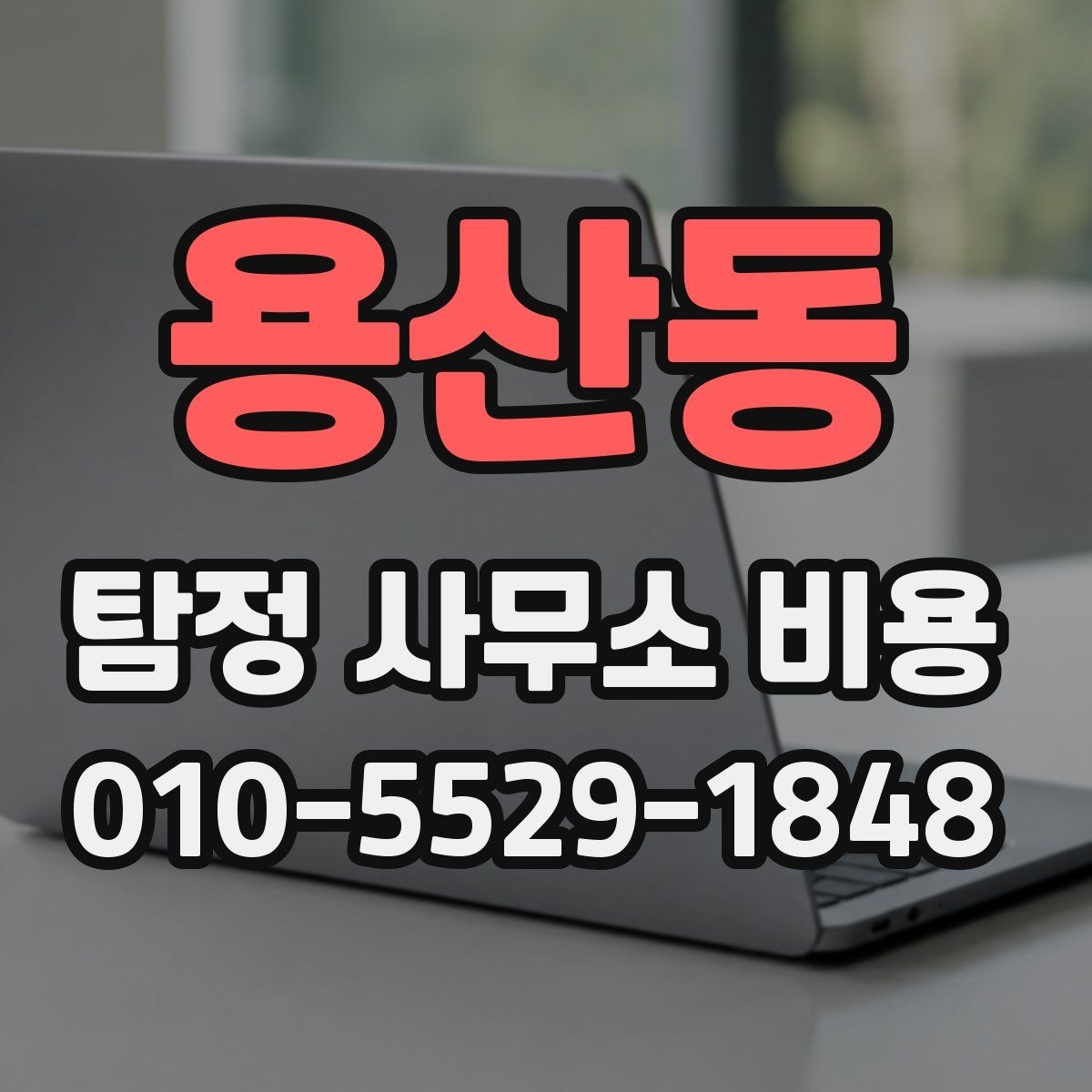 용산동 탐정 사무소 비용 문의 후 진행 순서 알아보기