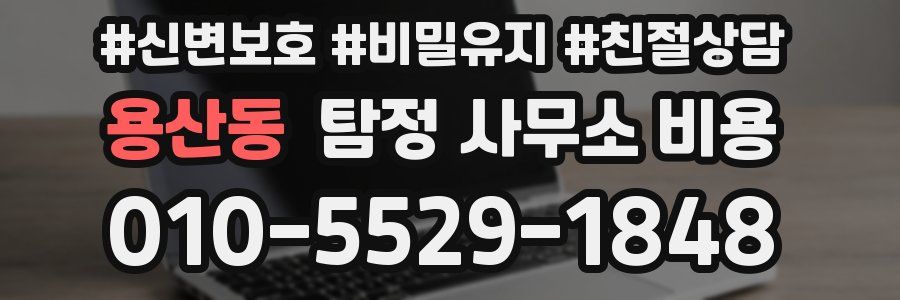 용산동 탐정 사무소 비용