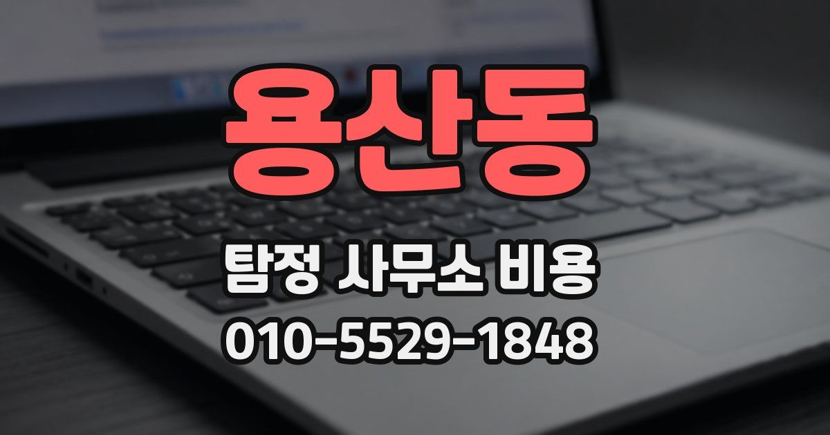 용산동 탐정 사무소 비용
