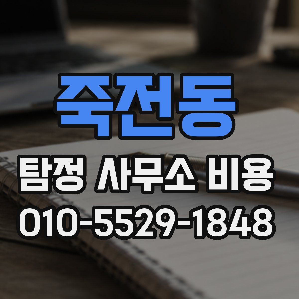 죽전동 탐정 사무소 비용 비교 시 확인해야 할 문서