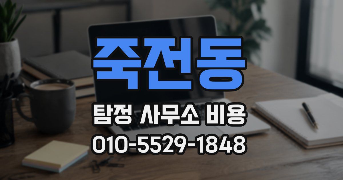 죽전동 탐정 사무소 비용