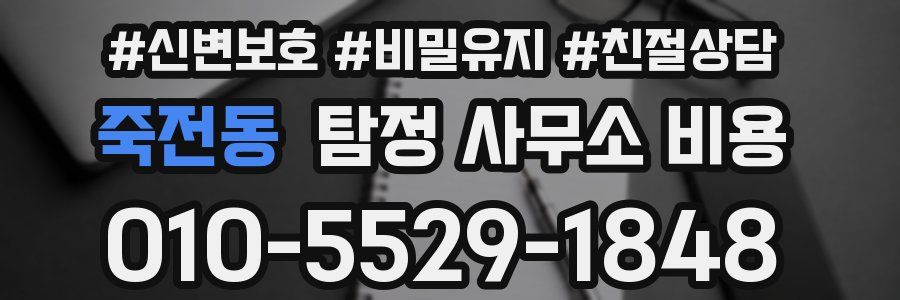 죽전동 탐정 사무소 비용