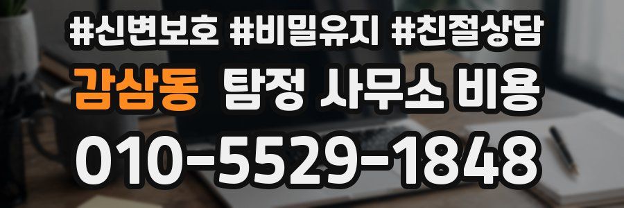 감삼동 탐정 사무소 비용
