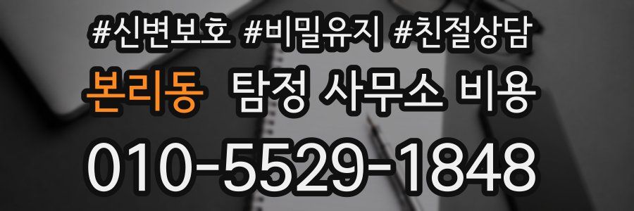 본리동 탐정 사무소 비용