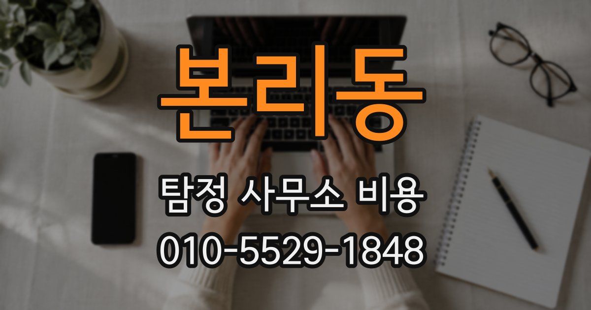 본리동 탐정 사무소 비용