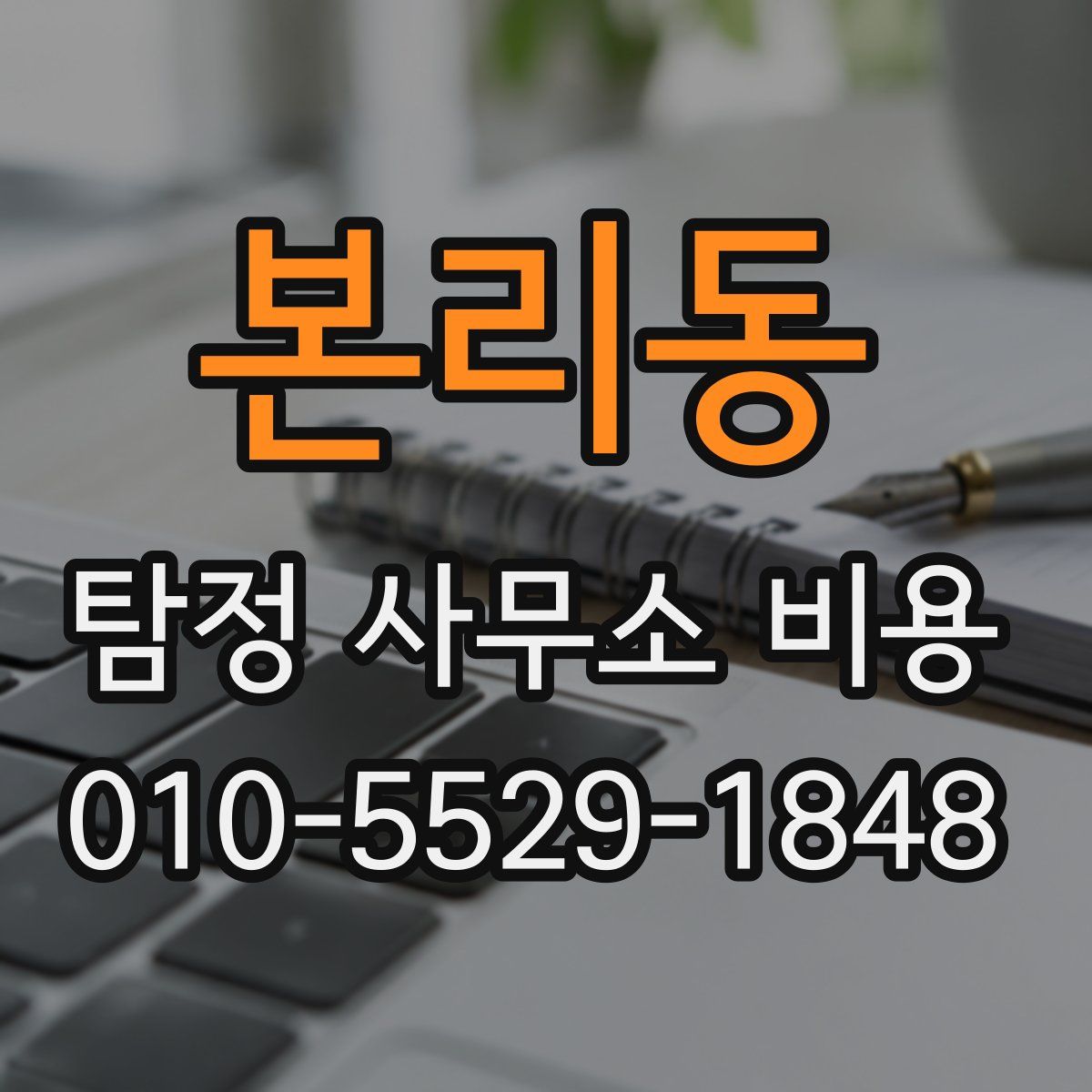 본리동 탐정 사무소 비용