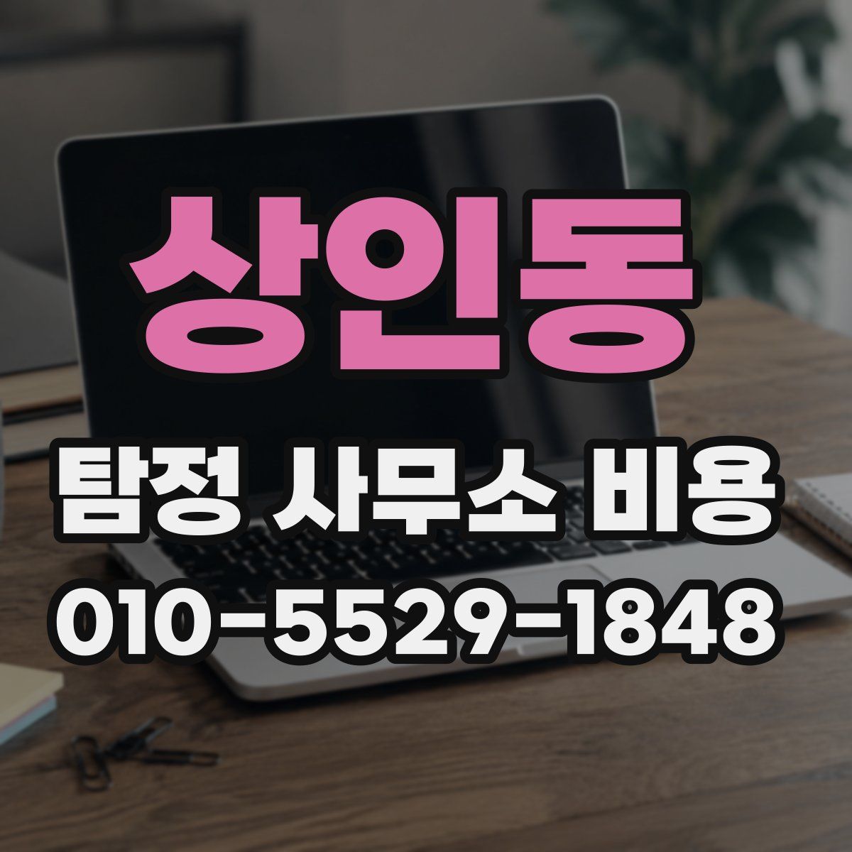 상인동 탐정 사무소 비용
