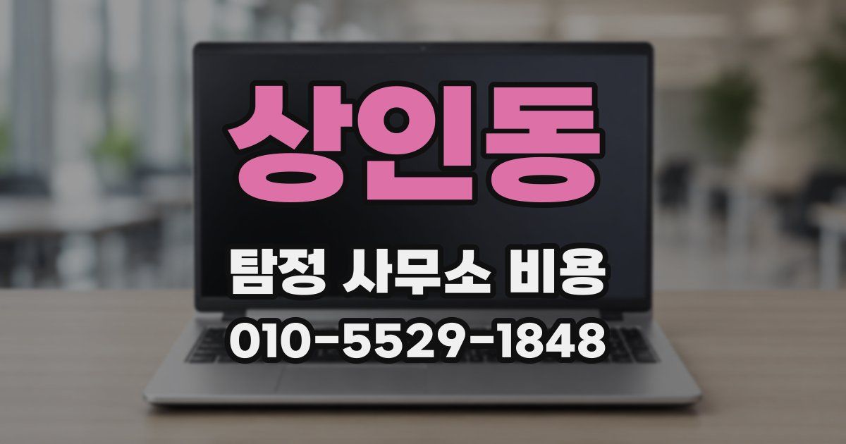 상인동 탐정 사무소 비용