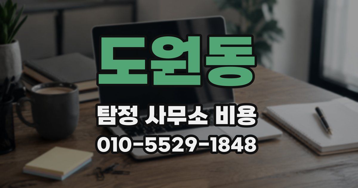 도원동 탐정 사무소 비용