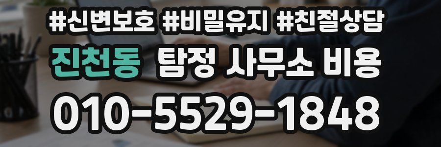 진천동 탐정 사무소 비용