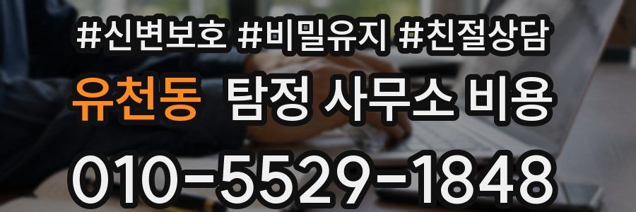 유천동 탐정 사무소 비용