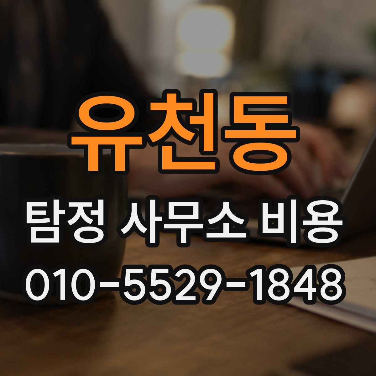 유천동 탐정 사무소 비용
