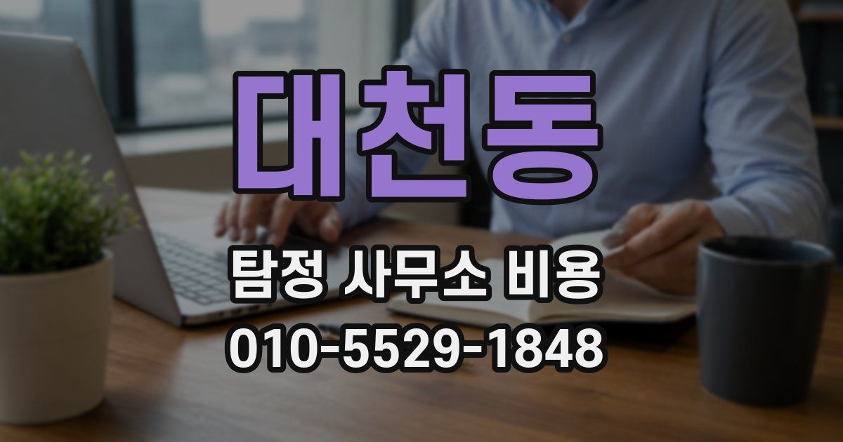 대천동 탐정 사무소 비용