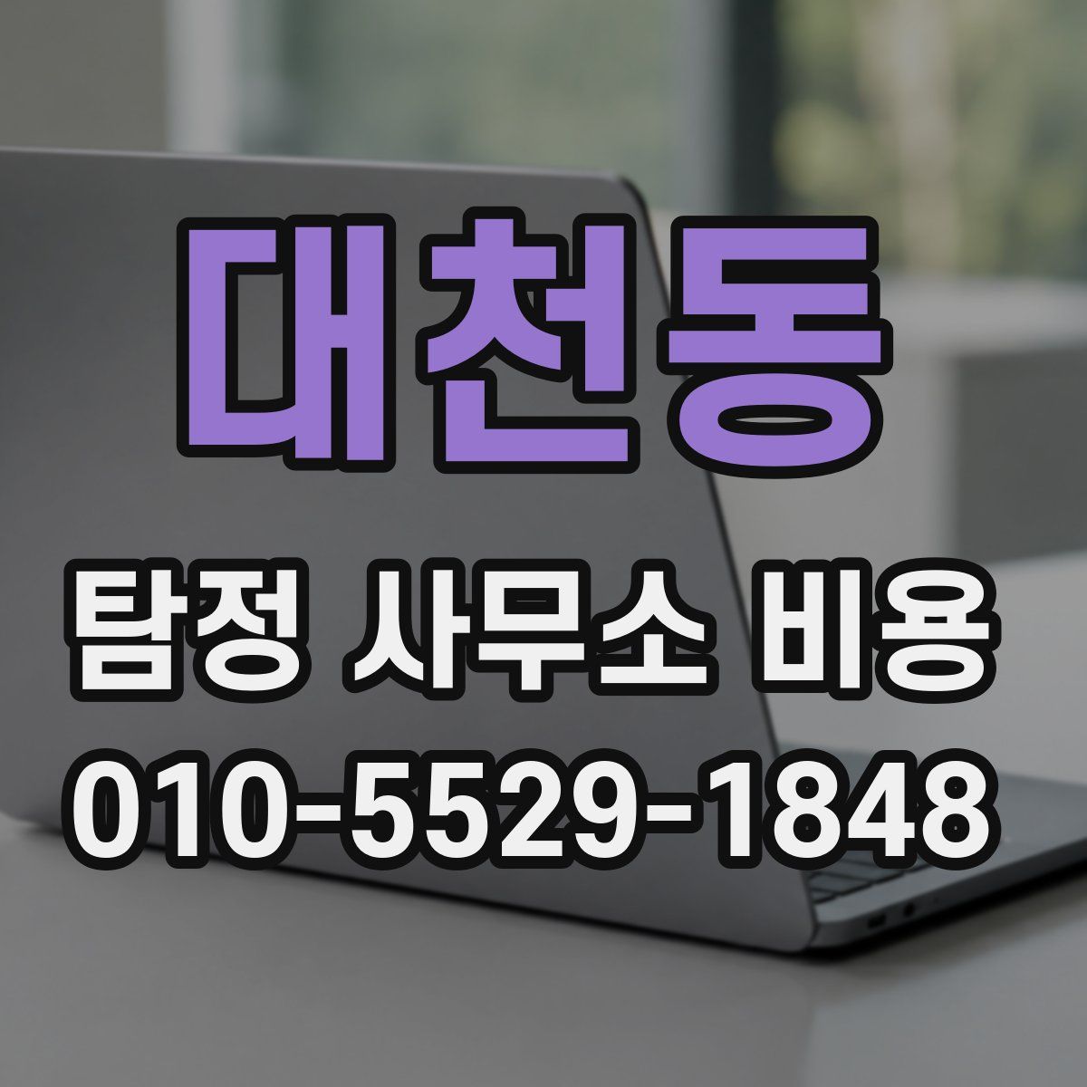 대천동 탐정 사무소 비용