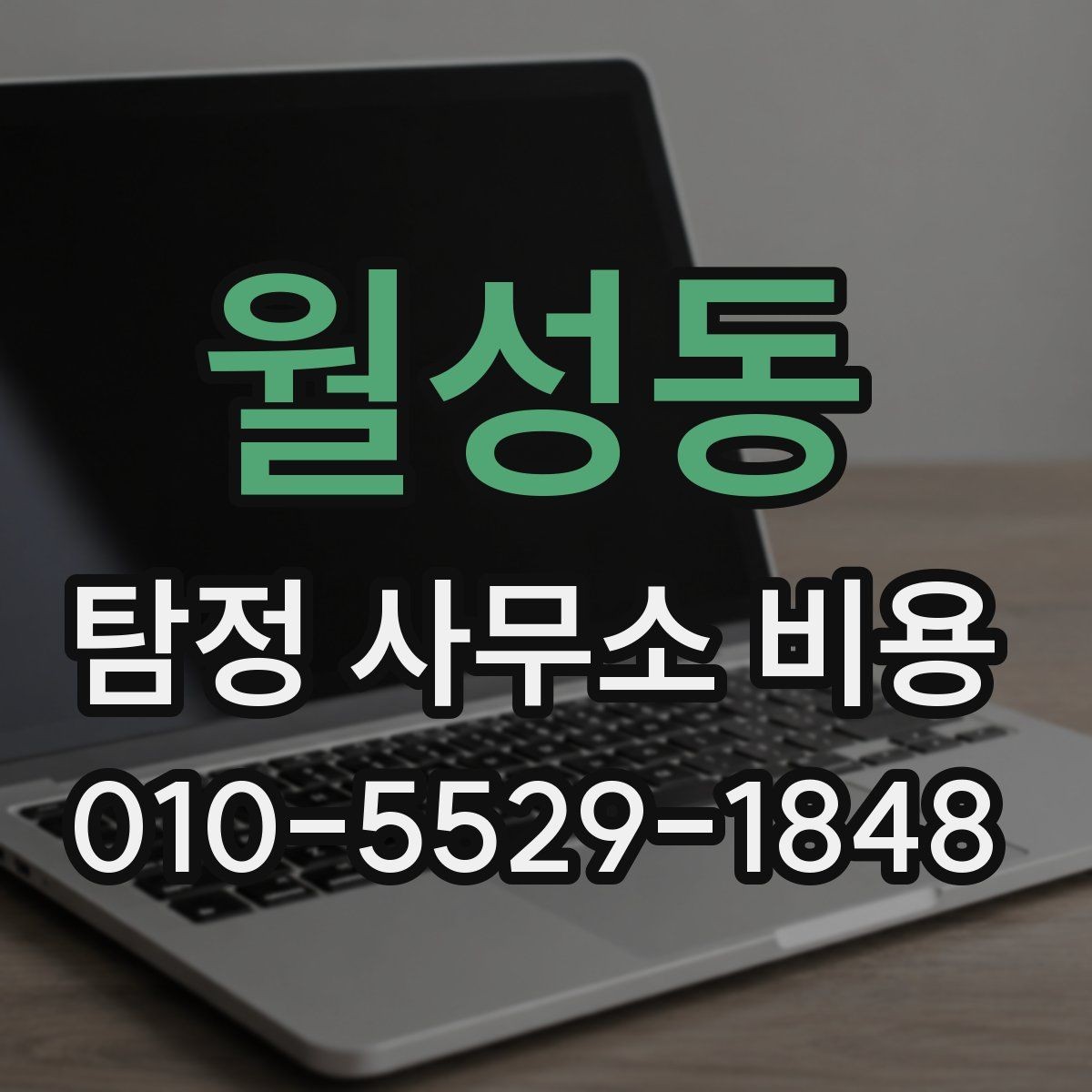 월성동 탐정 사무소 비용 안내를 비교할 때 보는 기준