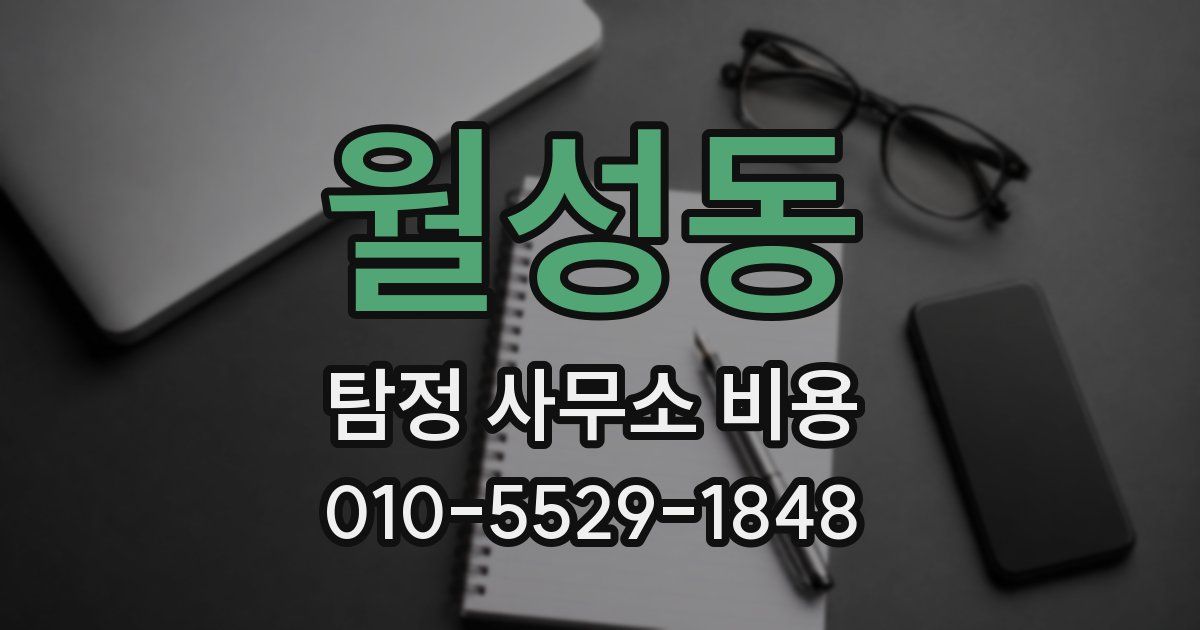 월성동 탐정 사무소 비용