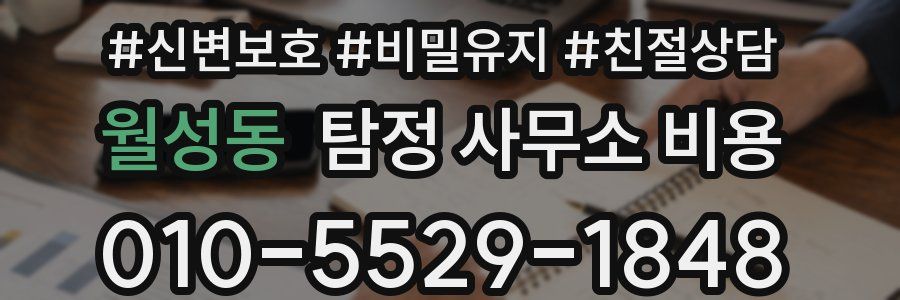 월성동 탐정 사무소 비용