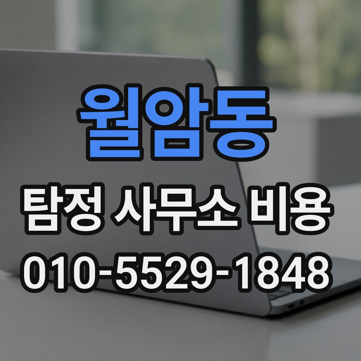 월암동 탐정 사무소 비용