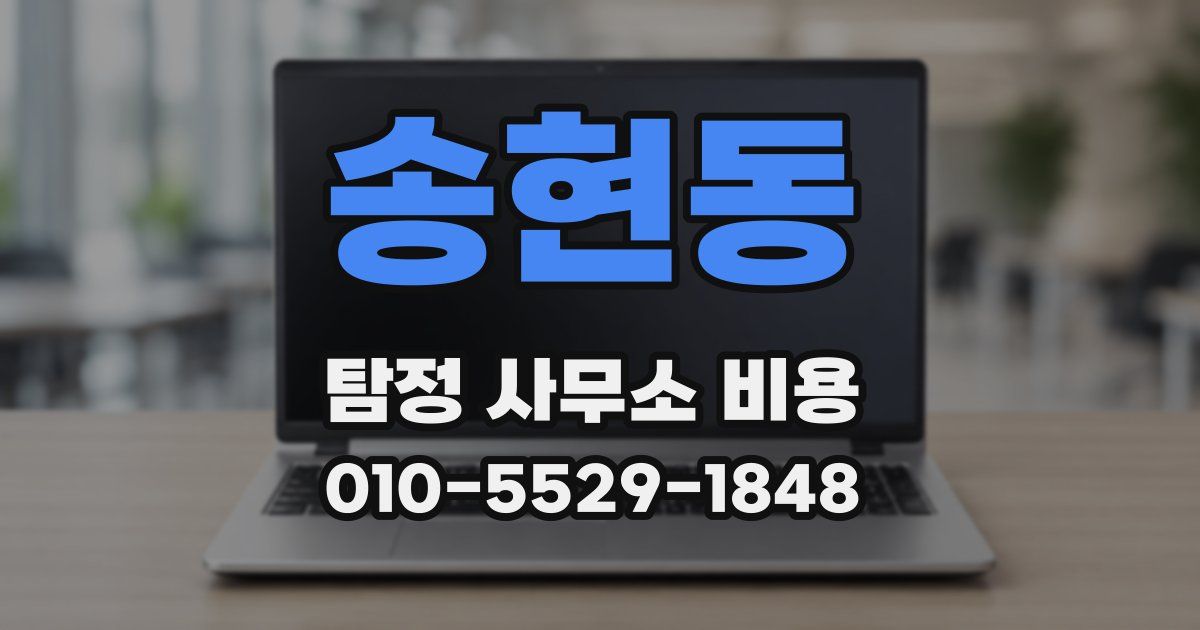송현동 탐정 사무소 비용