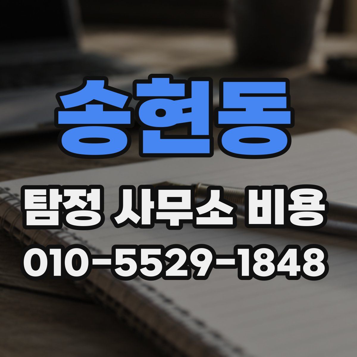 송현동 탐정 사무소 비용