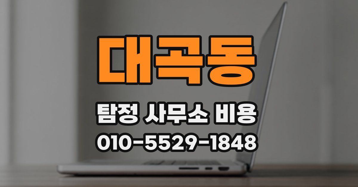대곡동 탐정 사무소 비용