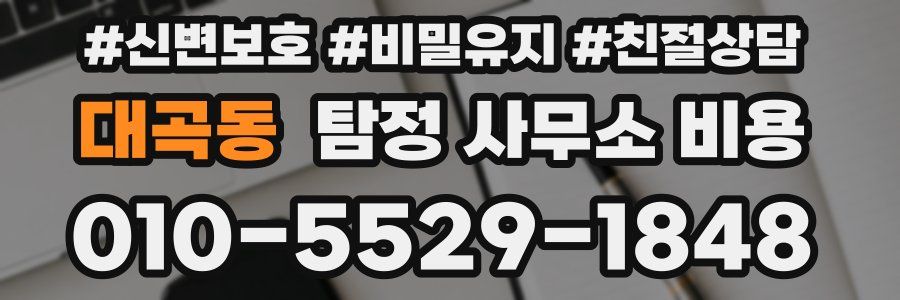 대곡동 탐정 사무소 비용