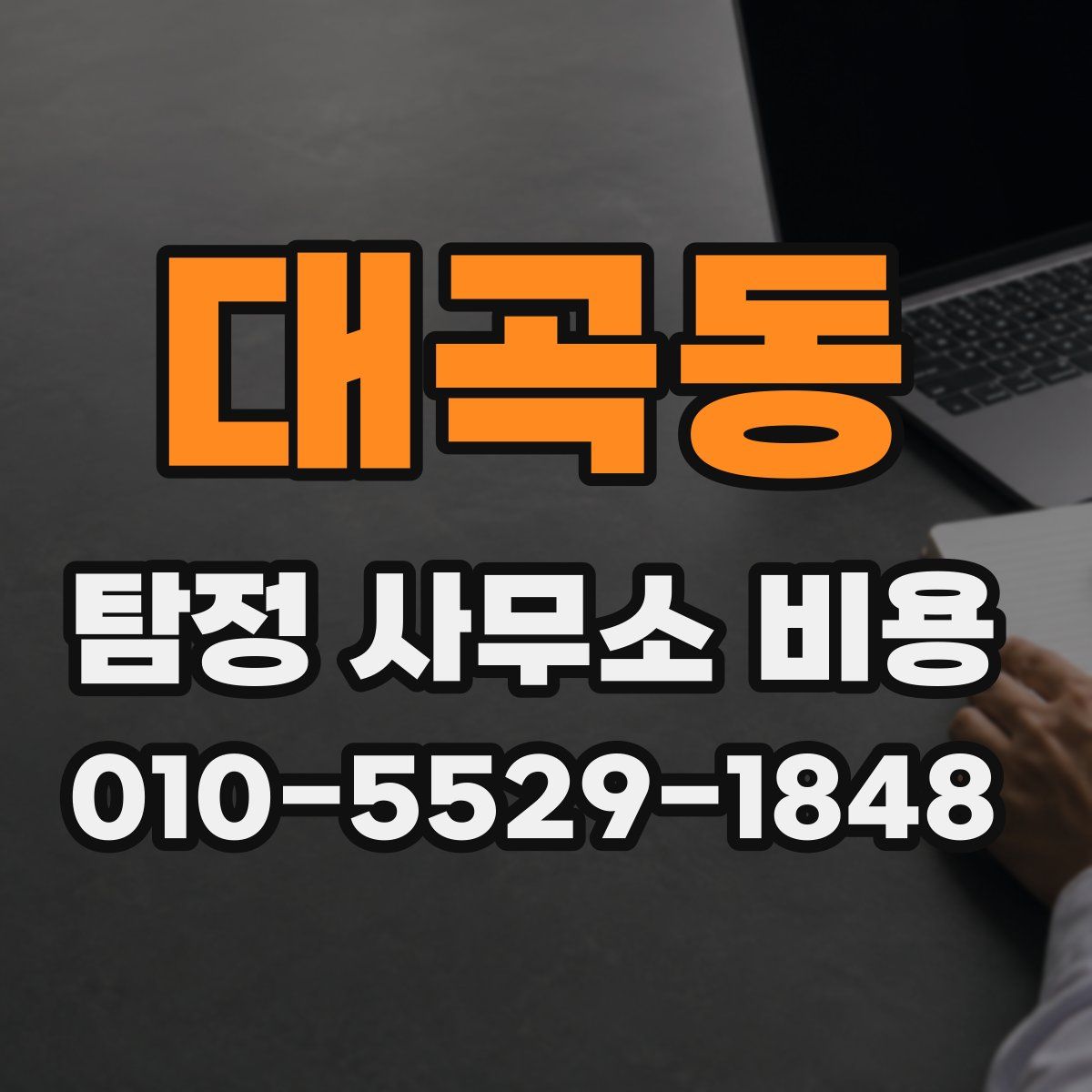 대곡동 탐정 사무소 비용