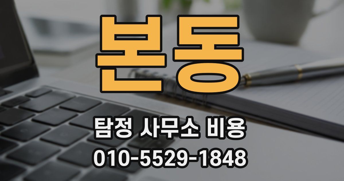 본동 탐정 사무소 비용