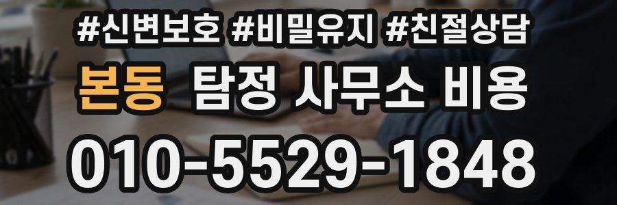 본동 탐정 사무소 비용