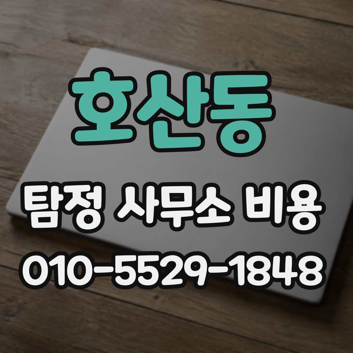 호산동 탐정 사무소 비용