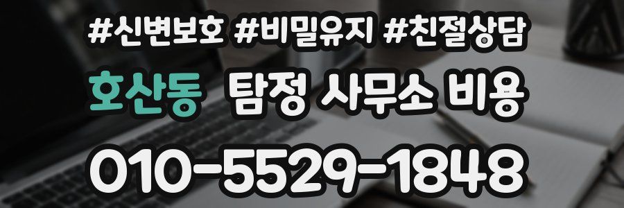 호산동 탐정 사무소 비용