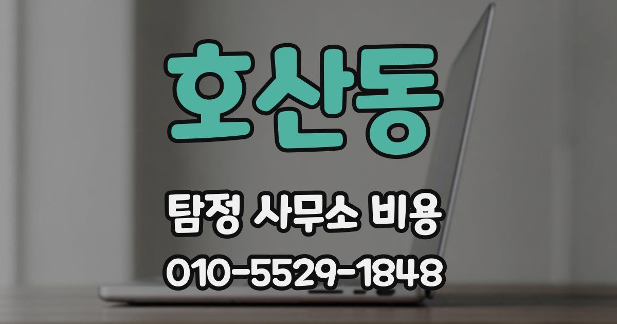 호산동 탐정 사무소 비용