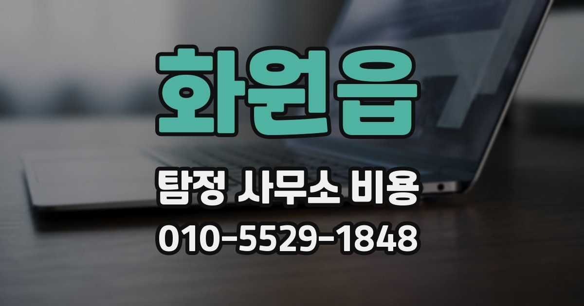 화원읍 탐정 사무소 비용