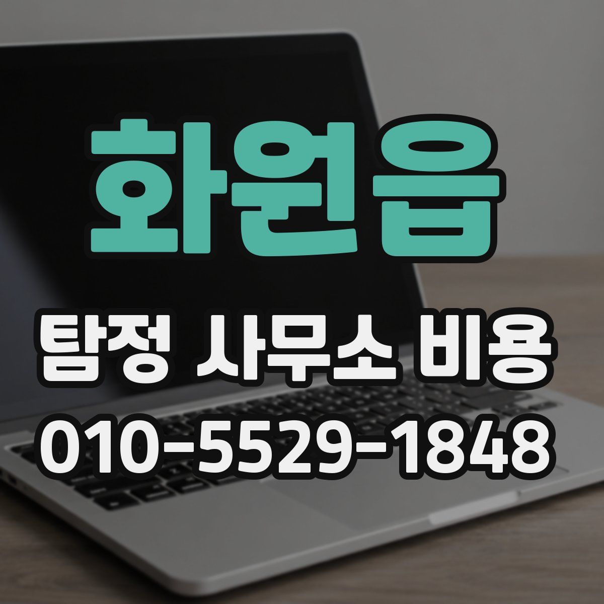 화원읍 탐정 사무소 비용