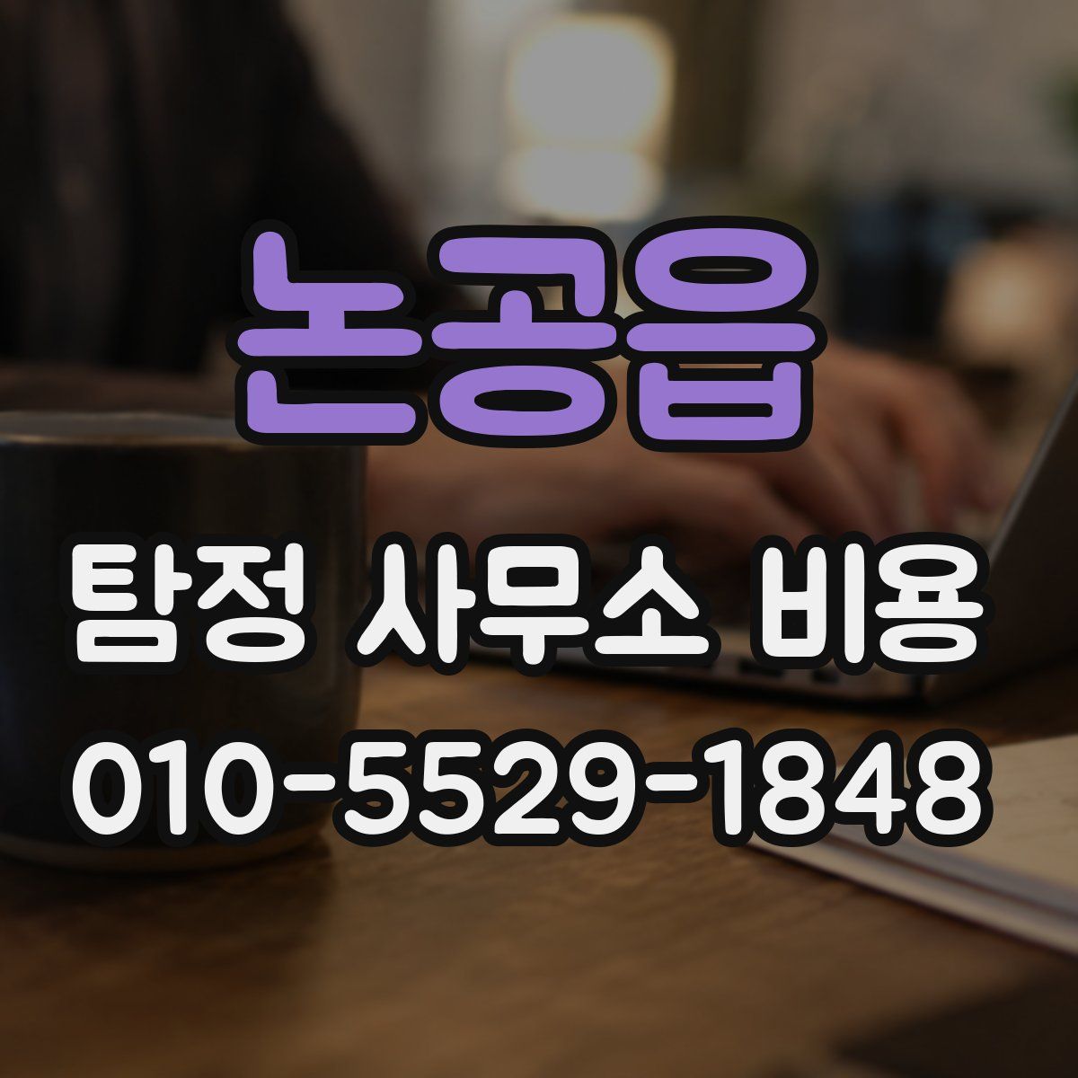 논공읍 탐정 사무소 비용