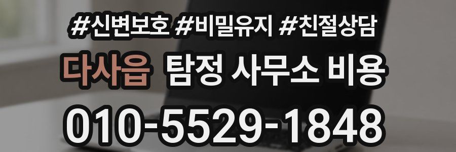 다사읍 탐정 사무소 비용